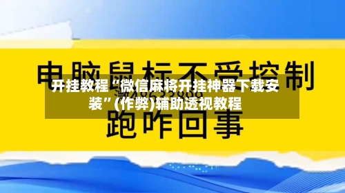 开挂教程“微信麻将开挂神器下载安装”(作弊)辅助透视教程-第2张图片