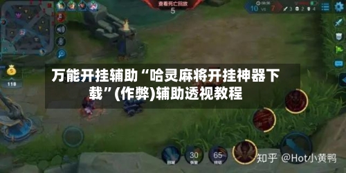 万能开挂辅助“哈灵麻将开挂神器下载”(作弊)辅助透视教程-第3张图片