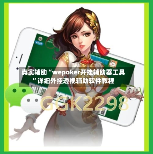 真实辅助“wepoker开挂辅助器工具”详细外挂透视辅助软件教程-第2张图片