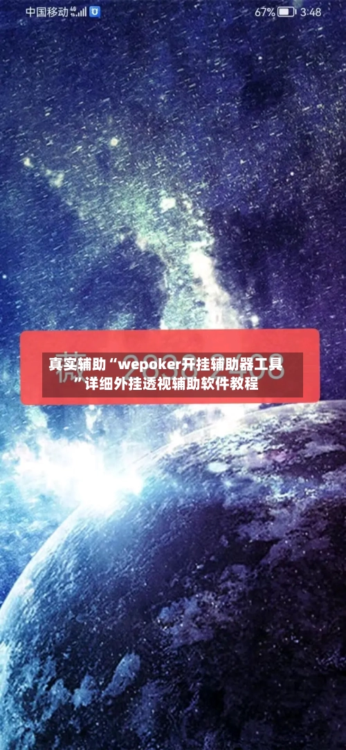 真实辅助“wepoker开挂辅助器工具”详细外挂透视辅助软件教程