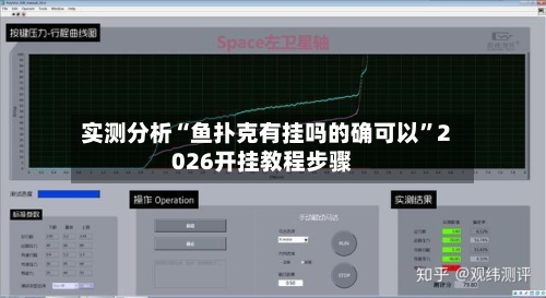 实测分析“鱼扑克有挂吗的确可以	”2026开挂教程步骤-第2张图片