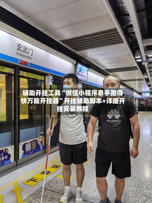 辅助开挂工具“微信小程序牵手跑得快万能开挂器	”开挂辅助脚本+详细开挂安装教程-第2张图片