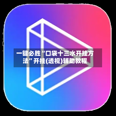 一键必胜“口袋十三水开挂方法”开挂(透视)辅助教程
