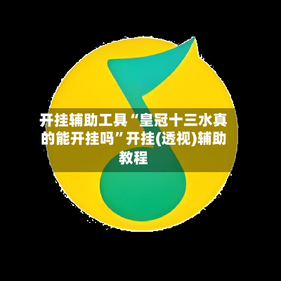 开挂辅助工具“皇冠十三水真的能开挂吗”开挂(透视)辅助教程-第2张图片