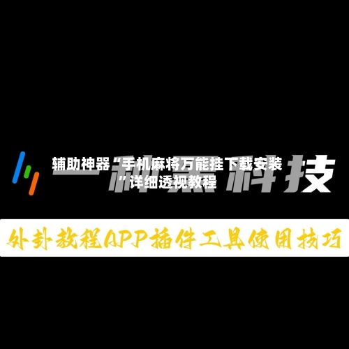辅助神器“手机麻将万能挂下载安装”详细透视教程-第2张图片