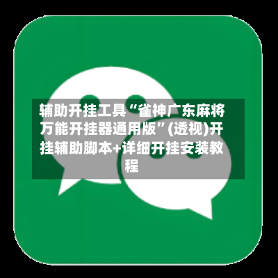 辅助开挂工具“雀神广东麻将万能开挂器通用版”(透视)开挂辅助脚本+详细开挂安装教程-第2张图片