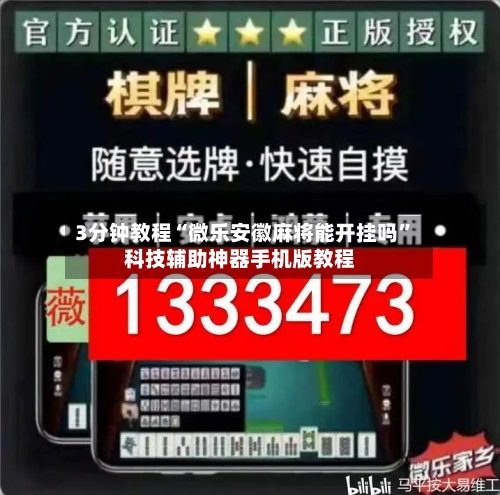 3分钟教程“微乐安徽麻将能开挂吗	”科技辅助神器手机版教程-第2张图片