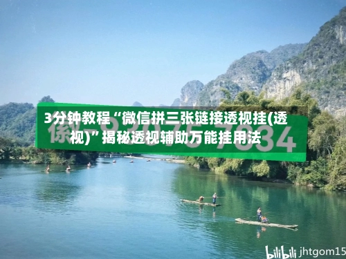 3分钟教程“微信拼三张链接透视挂(透视)”揭秘透视辅助万能挂用法-第2张图片