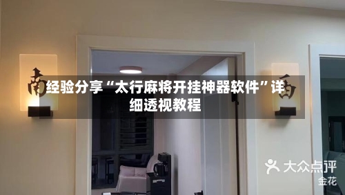 经验分享“太行麻将开挂神器软件”详细透视教程-第3张图片