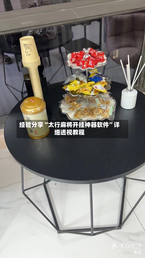 经验分享“太行麻将开挂神器软件	”详细透视教程-第2张图片