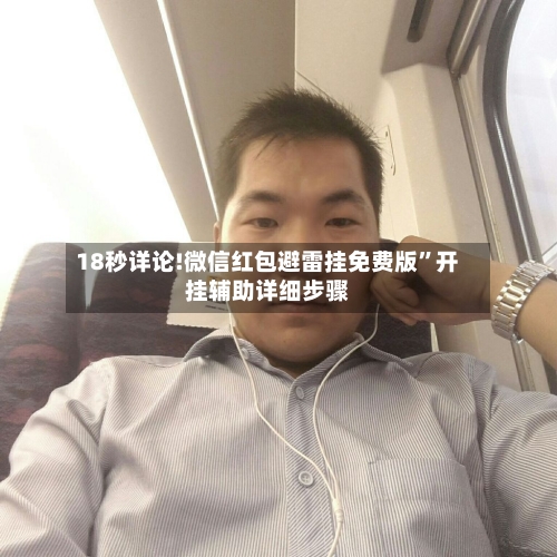18秒详论!微信红包避雷挂免费版”开挂辅助详细步骤-第2张图片