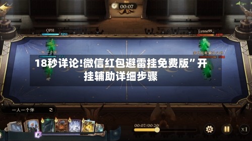 18秒详论!微信红包避雷挂免费版”开挂辅助详细步骤-第3张图片