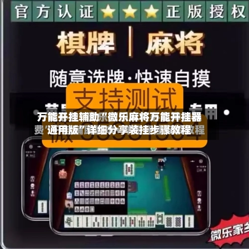 万能开挂辅助“微乐麻将万能开挂器通用版”详细分享装挂步骤教程