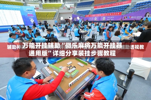 万能开挂辅助“微乐麻将万能开挂器通用版	”详细分享装挂步骤教程-第2张图片