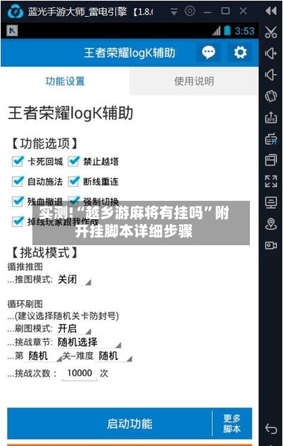 实测!“越乡游麻将有挂吗”附开挂脚本详细步骤-第2张图片