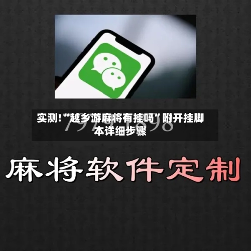 实测!“越乡游麻将有挂吗”附开挂脚本详细步骤-第3张图片