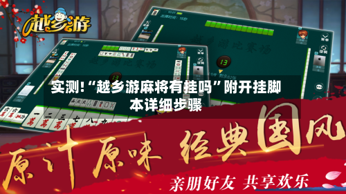 实测!“越乡游麻将有挂吗”附开挂脚本详细步骤