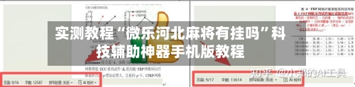实测教程“微乐河北麻将有挂吗”科技辅助神器手机版教程