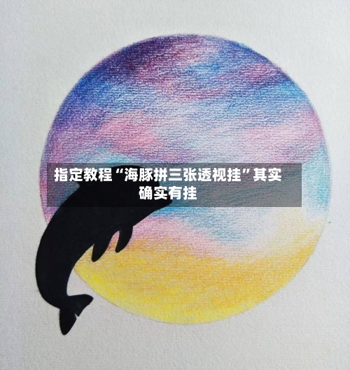 指定教程“海豚拼三张透视挂”其实确实有挂-第2张图片