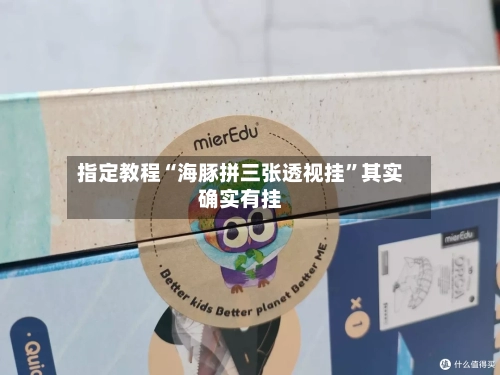 指定教程“海豚拼三张透视挂”其实确实有挂