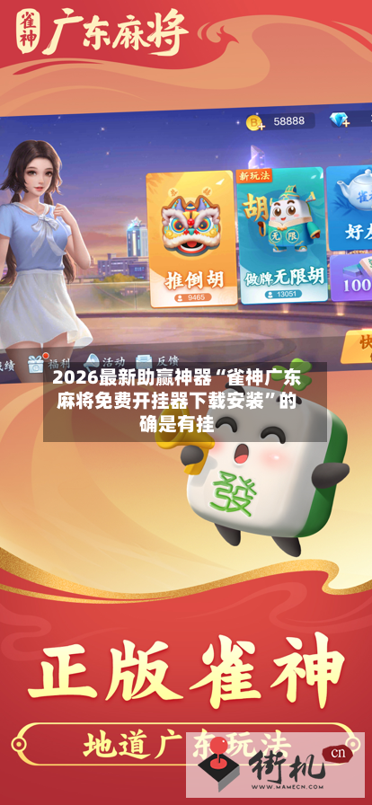 2026最新助赢神器“雀神广东麻将免费开挂器下载安装”的确是有挂