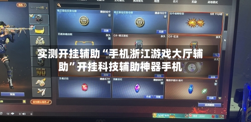 实测开挂辅助“手机浙江游戏大厅辅助”开挂科技辅助神器手机-第2张图片