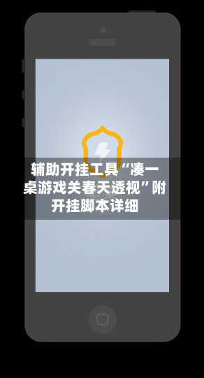 辅助开挂工具“凑一桌游戏关春天透视”附开挂脚本详细