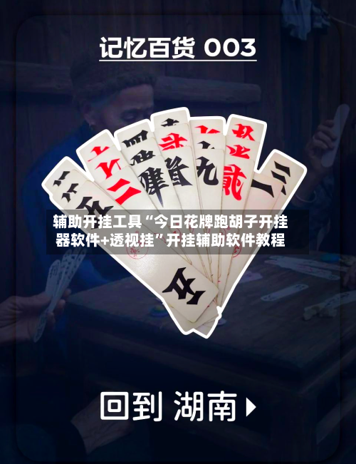 辅助开挂工具“今日花牌跑胡子开挂器软件+透视挂”开挂辅助软件教程