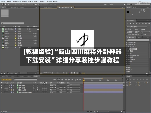 [教程经验]“蜀山四川麻将外卦神器下载安装”详细分享装挂步骤教程