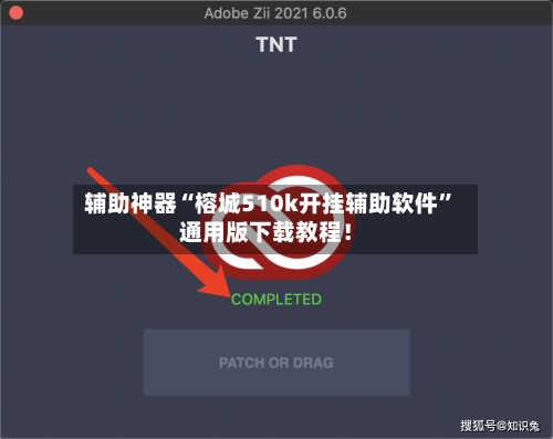 辅助神器“榕城510k开挂辅助软件	”通用版下载教程！-第3张图片