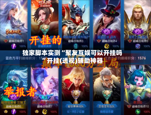 独家脚本实测“聚友互娱可以开挂吗”开挂(透视)辅助神器-第2张图片