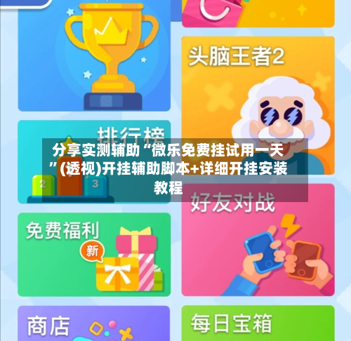 分享实测辅助“微乐免费挂试用一天”(透视)开挂辅助脚本+详细开挂安装教程