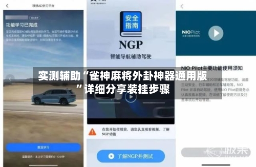 实测辅助“雀神麻将外卦神器通用版”详细分享装挂步骤