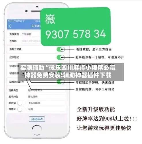 实测辅助“微乐四川麻将小程序必赢神器免费安装!辅助神器插件下载-第3张图片
