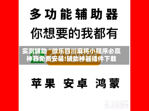 实测辅助“微乐四川麻将小程序必赢神器免费安装!辅助神器插件下载-第2张图片