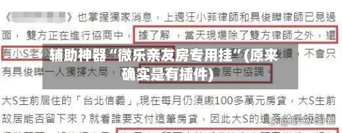 辅助神器“微乐亲友房专用挂”(原来确实是有插件)