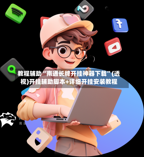 教程辅助“南通长牌开挂神器下载	”(透视)开挂辅助脚本+详细开挂安装教程-第2张图片