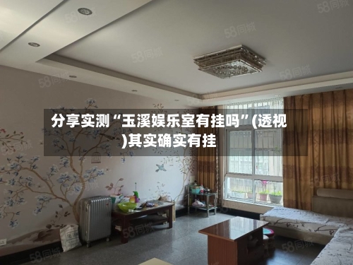 分享实测“玉溪娱乐室有挂吗”(透视)其实确实有挂-第2张图片