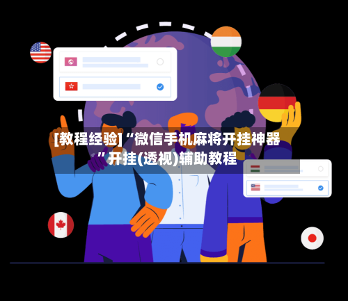 [教程经验]“微信手机麻将开挂神器”开挂(透视)辅助教程-第2张图片