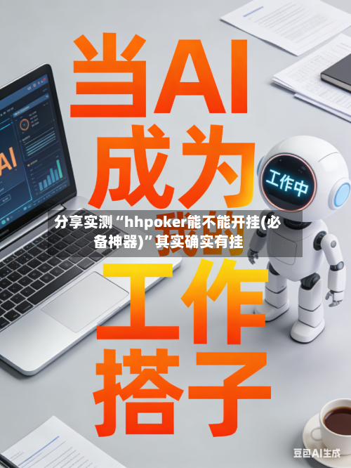 分享实测“hhpoker能不能开挂(必备神器)	”其实确实有挂-第2张图片