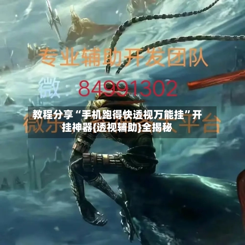 教程分享“手机跑得快透视万能挂”开挂神器{透视辅助}全揭秘