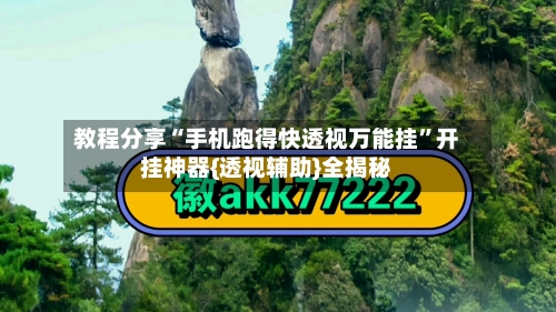 教程分享“手机跑得快透视万能挂”开挂神器{透视辅助}全揭秘-第2张图片