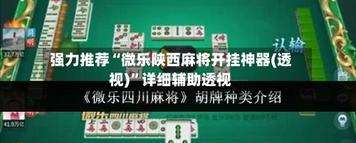 强力推荐“微乐陕西麻将开挂神器(透视)”详细辅助透视