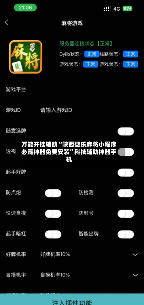 万能开挂辅助“陕西微乐麻将小程序必赢神器免费安装	”科技辅助神器手机-第2张图片