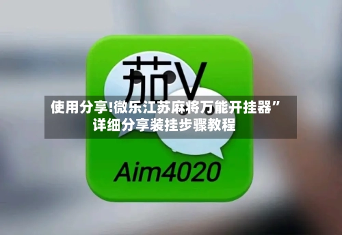 使用分享!微乐江苏麻将万能开挂器”详细分享装挂步骤教程