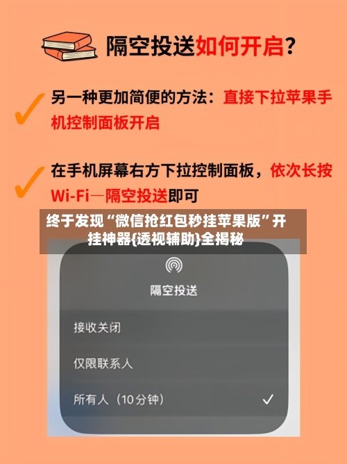 终于发现“微信抢红包秒挂苹果版	”开挂神器{透视辅助}全揭秘-第2张图片