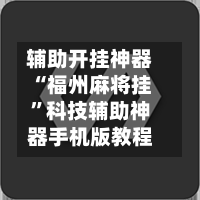 辅助开挂神器“福州麻将挂”科技辅助神器手机版教程