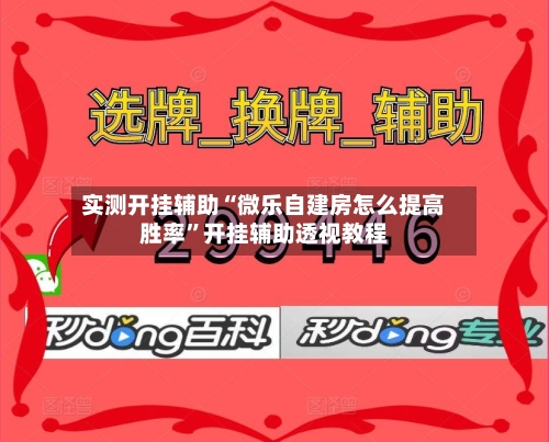 实测开挂辅助“微乐自建房怎么提高胜率”开挂辅助透视教程-第2张图片