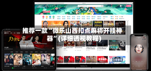 推荐一款“微乐山西扣点麻将开挂神器”(详细透视教程)