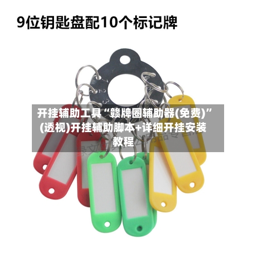 开挂辅助工具“赣牌圈辅助器(免费)	”(透视)开挂辅助脚本+详细开挂安装教程-第2张图片